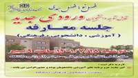 جلسه معارفه دانشجویان جدیدالورود مهر ماه 1401 
